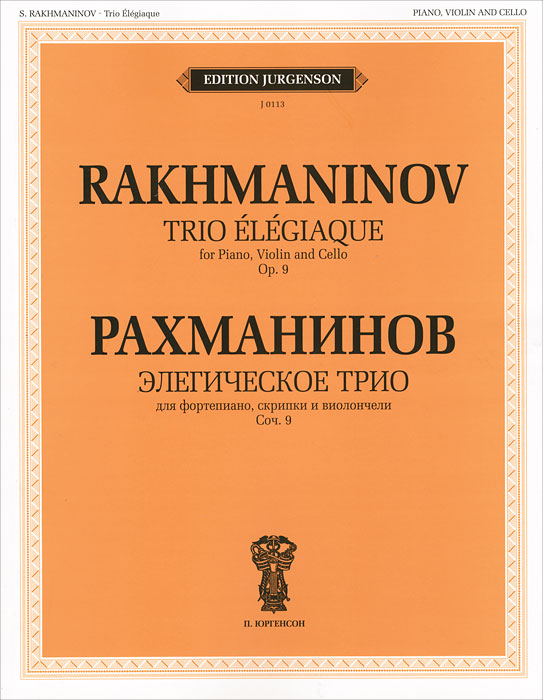 Рахманинов. Элегическое трио для фортепиано, скрипки и виолончели. Сочинение 9