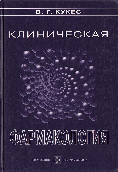 Клиническая фармакология