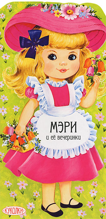 Мэри и ее вечеринки. Книжка с самоделками