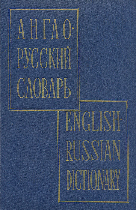 Англо-русский словарь