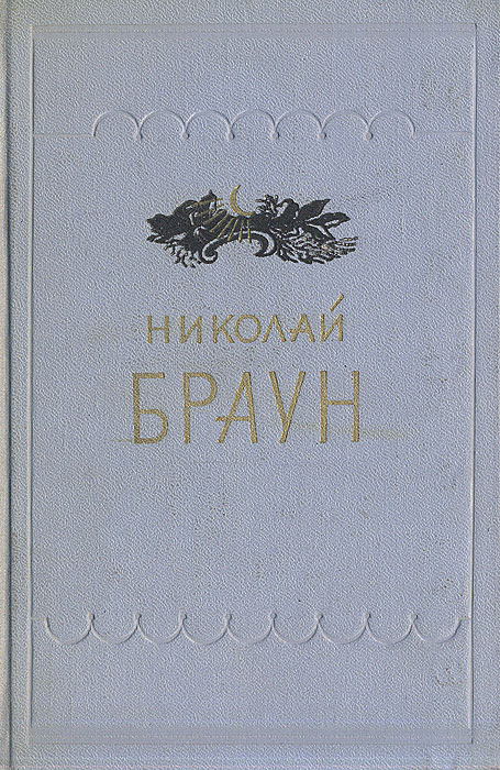 Николай Браун. Стихотворения