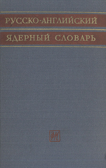 Русско-английский ядерный словарь