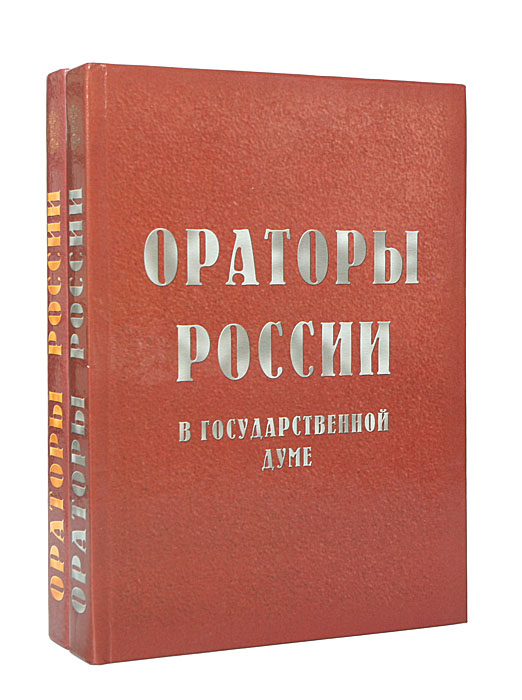Ораторы России в Государственной Думе (комплект из 2 книг)