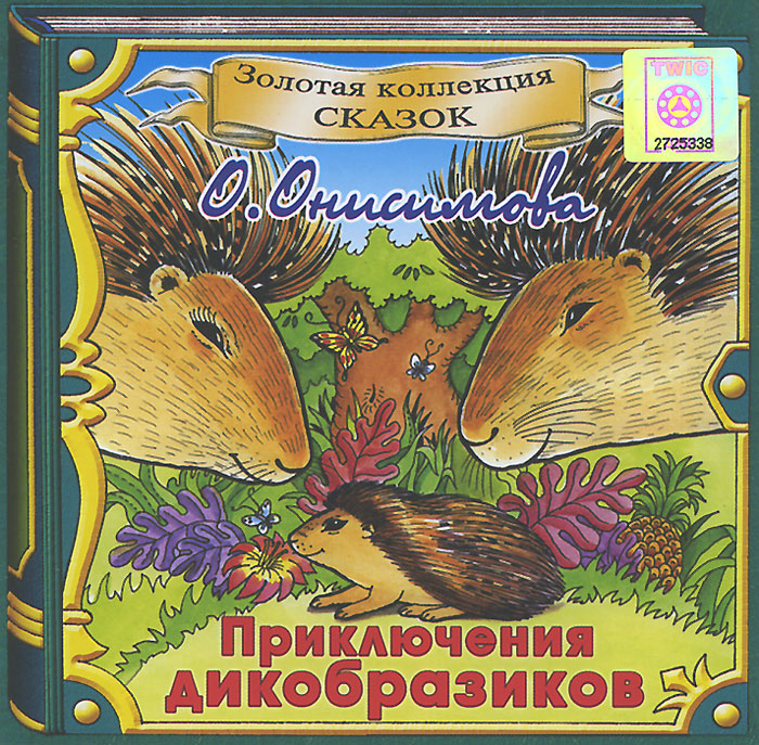Приключения дикобразиков (аудиокнига CD)