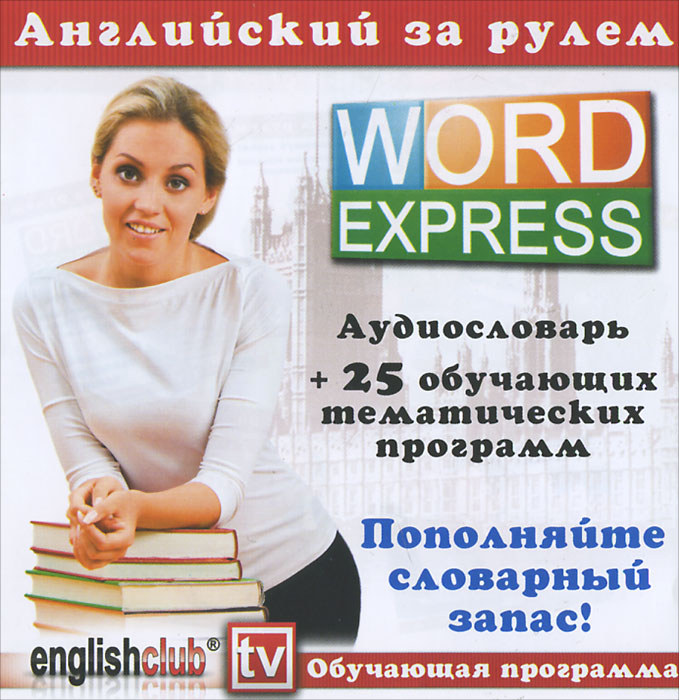 Английский за рулем. Word Express (аудиокнига С D)