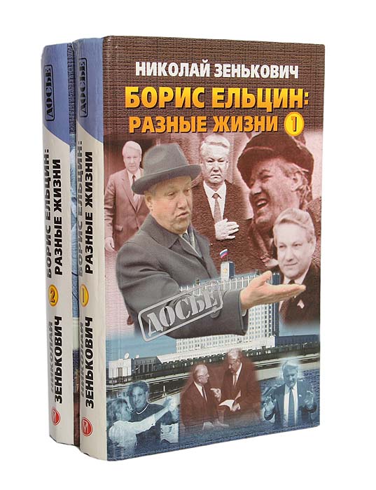 Борис Ельцин: разные жизни (комплект из 2 книг)
