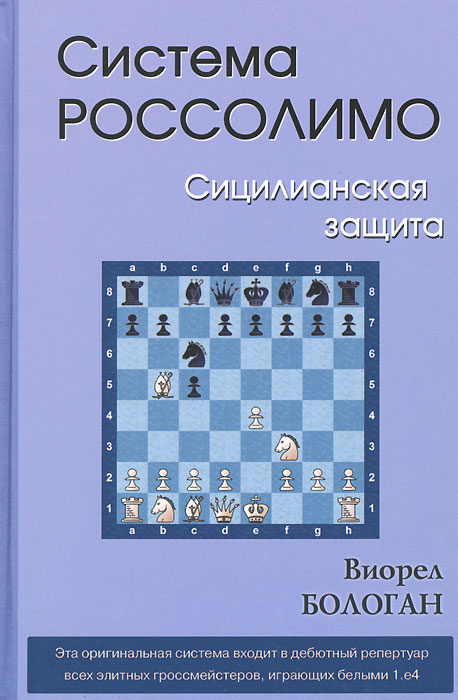 Система Россолимо. Сицилианская защита