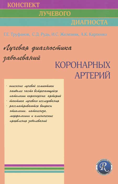 Лучевая диагностика заболеваний коронарных артерий