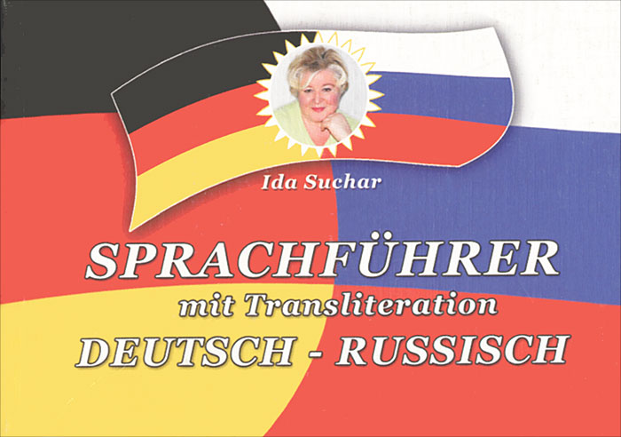 Sprachfuhrer mit Transliteration: Deutsch-russisch /Немецко-русский разговорник