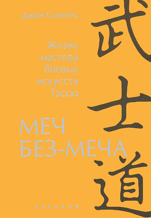 Меч Без-Меча. Жизнь мастера боевых искусств Тэссю