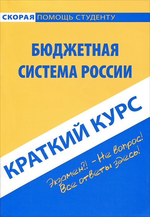 Бюджетная система России. Краткий курс