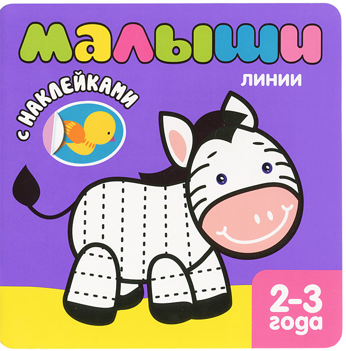 Малыши. Линии (+наклейки)