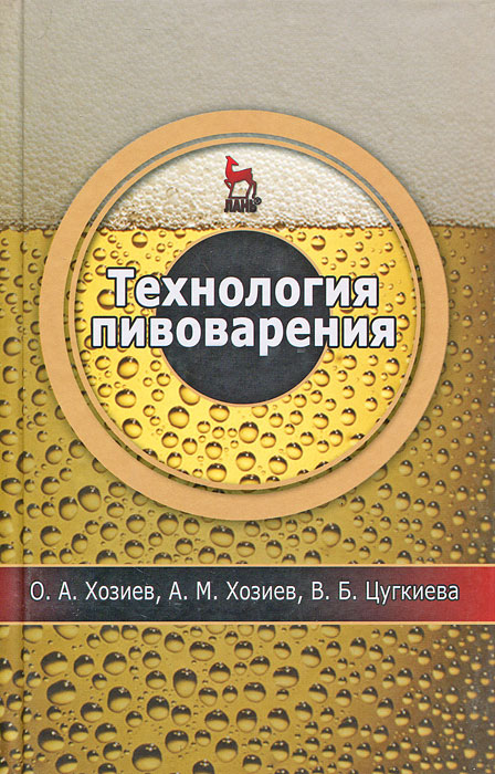 Технология пивоварения12296407 Технология пивоварения12296407В данном пособии рассмотрено основное и вспомогательное сырье, используемое в пивоварении, а также современные технологии приготовления ячменного солода, охмеленного сусла, процессы брожения и созревания пива, фильтрации, стабилизации и розлива пива. Описаны устройство и принцип действия используемого технологического оборудования, а также методы химико-технологического контроля качества сырья и готовой продукции. Изложены требования, предъявляемые к сырью для приготовления солода и пива, технологической воде, таре, вспомогательным материалам, к производственной санитарии и безопасным приемам труда. Рассмотрено строение пивных дрожжей и получение чистых культур дрожжей, требования, предъявляемые к пивным дрожжам и составу сусла при брожении. Описаны бактерии-вредители пивоваренного процесса и санитария пивоваренного предприятия. Даны физико-химические и органолептические характеристики готового пива. Рассмотрена технология пивоваренного маркетинга и приводится...