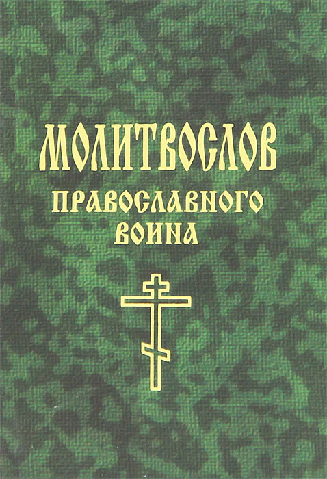 Молитвослов православного воина