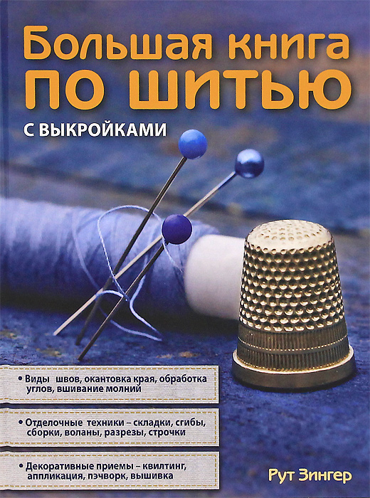 Книга по шитью с выкройками Книга по шитью с выкройками