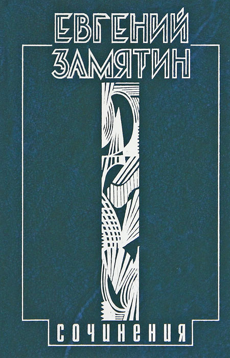 Евгений Замятин. Собрание сочинений в 5 томах. Том 1. Уездное