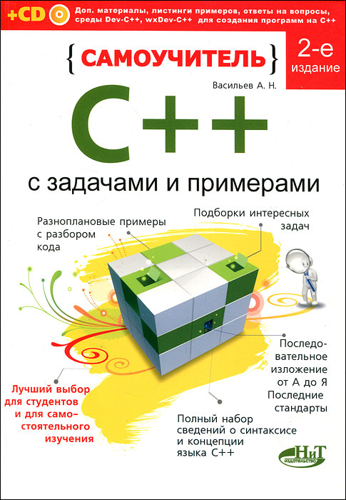 Самоучитель С++ с примерами и задачами (+ CD-ROM)