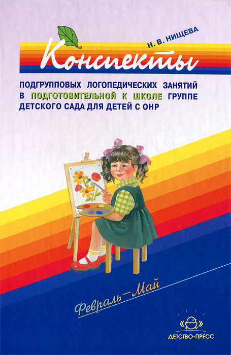 Конспекты подгрупповых логопедических занятий в подготовительной к школе группе детского сада для детей с ОНР. Февраль-май