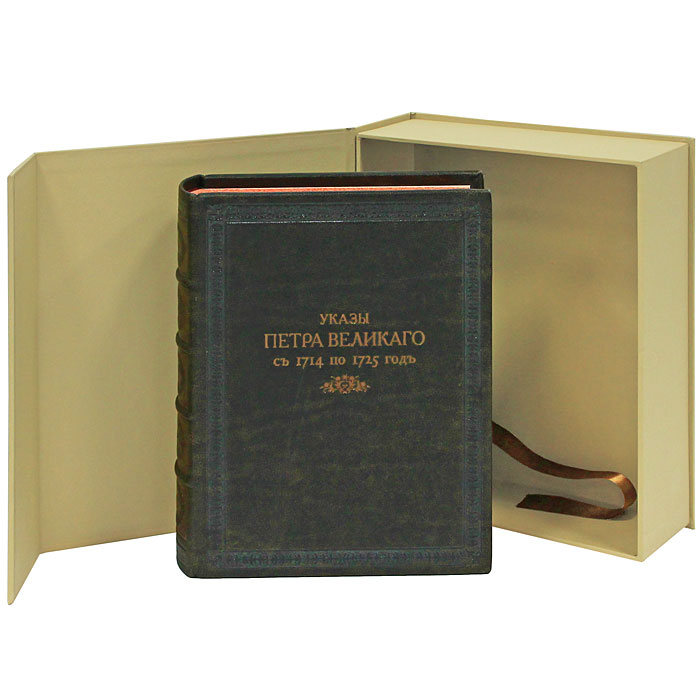 Указы Петра Великого с 1714 по 1725 год (эксклюзивное подарочное издание)
