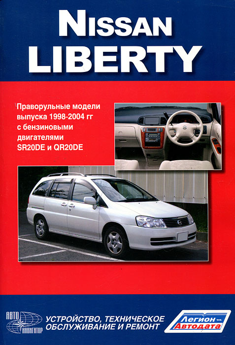 Nissan Liberty. Праворульные модели М 12 (2WD и 4WD) выпуска 1998-2004 гг. с бензиновым двигателем SR20DE и QR20DE. Руководство по эксплуатации, устройство, техническое обслуживание, ремонт