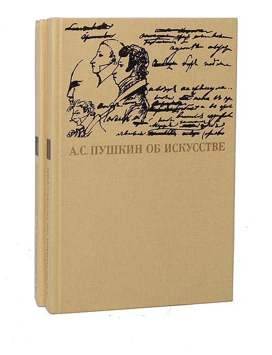 А. С. Пушкин об искусстве (комплект из 2 книг)