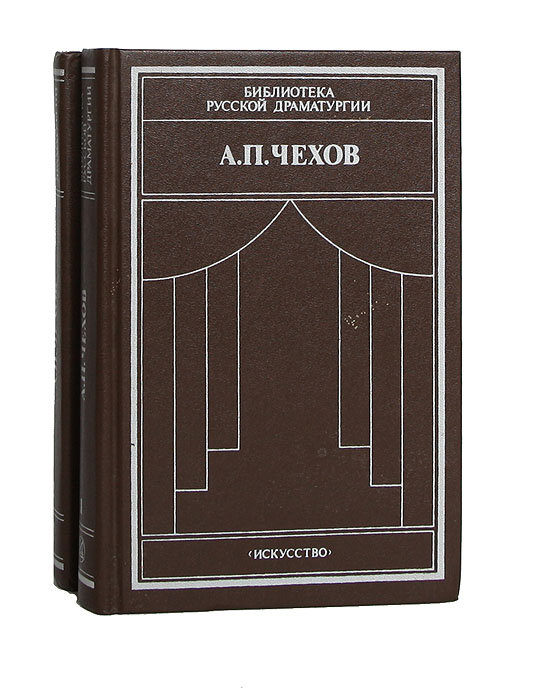 А. П. Чехов. Драматические произведения 2 томах (комплект)