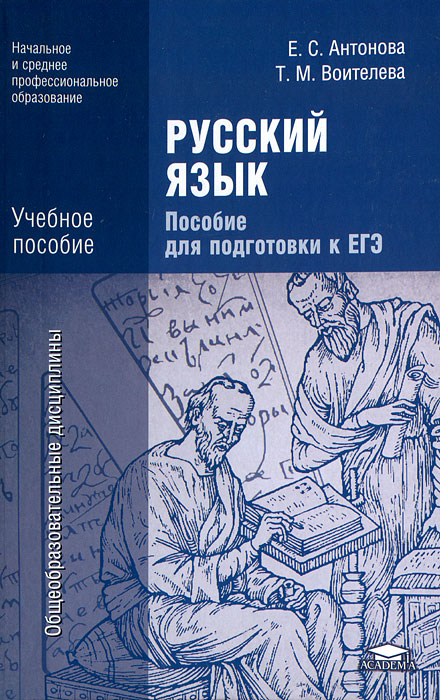 Русский язык. Пособие для подготовки к ЕГЭ