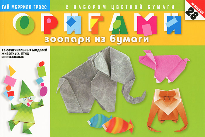 Оригами. Зоопарк из бумаги
