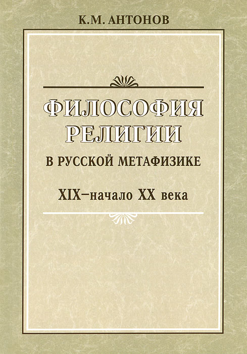 Философия религии в русской метафизике XIX - начала XX века