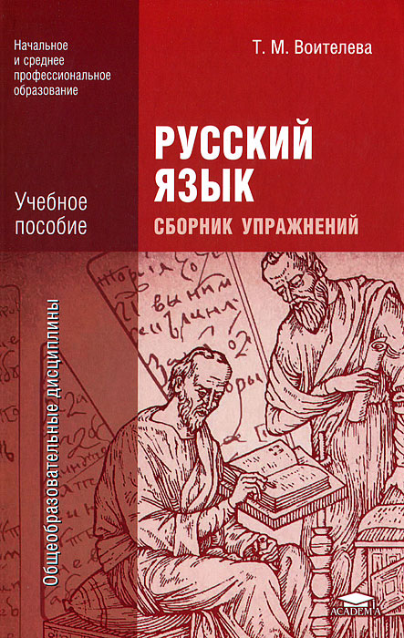 Русский язык. Сборник упражнений