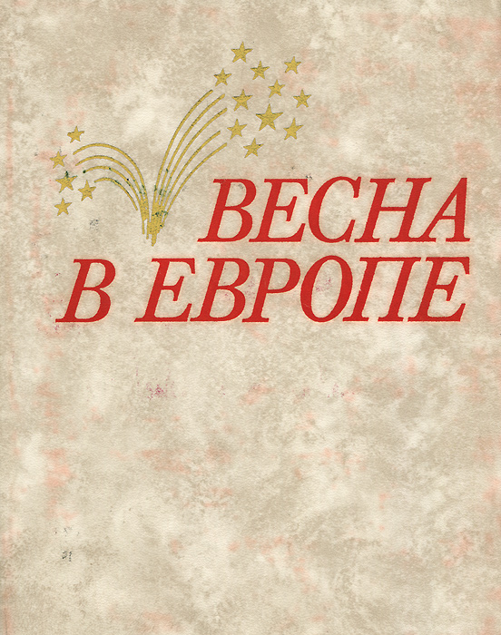 Весна в Европе