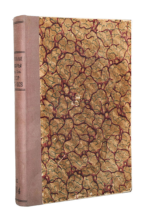 Контрольные цифры народного хозяйства СССР на 1927/1928 гг.ПК301004_лимонный, салатовый Контрольные цифры народного хозяйства СССР на 1927/1928 гг.ПК301004_лимонный, салатовыйМосква, 1928 год. Издательство Плановое хозяйство. Владельческий переплет. Сохранность хорошая. Титул восстановлен. Объединенный Пленум ЦК и ЦКК ВКП(б) в августе 1927 г. принял резолюцию О хозяйственных директивах на 1927/28 год, в которой указал, что достигнутые в течение последнего времени успехи в хозяйственном строительстве делают возможным осуществление программы развития всего народного хозяйства на основе индустриализации страны, повышения из года в год удельного веса крупной индустрии и рабочего класса. Исходя из этой установки, Госплан СССР разработал контрольные цифры на 1927/28 год. Они были изданы под названием Контрольные цифры народного хозяйства СССР на 1927/28 год. Эти контрольные цифры, по существу, являются первым единым народнохозяйственным планом. Основная идея плана состояла в осуществлении политики индустриализации страны. Этой основной задаче были подчинены все проблемы плана. Контрольные цифры на 1927/28 год содержали...