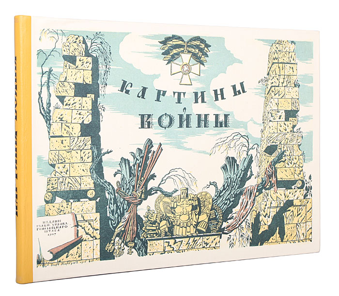 Картины войны. В 4 выпусках. В 1 книге. Полный комплектПК301004_лимонный, салатовый Картины войны. В 4 выпусках. В 1 книге. Полный комплектПК301004_лимонный, салатовыйПолный комплект. С оригинальными обложками на каждый выпуск. Санкт-Петербург, 1917 год. Издание Главного управления Генерального штаба. Новодельный профессиональный переплет, кожаный корешок. Круговой узорный обрез. Сохранность очень хорошая. Альбомы были выпущены во время Первой мировой войны с целью как можно шире осведомить русское общество о совершающейся боевой и тыловой работе. Картины войны должны были запечатлеть на своих страницах боевую жизнь военных и работу тыла. Альбомы содержат множество фотографий, на которых показано положение и действия рядовых солдат, офицеров и командования, проиллюстрирована военная техника, окопы, быт военных частей. Даны фотографии городов и местностей, где проходили сражения и многое другое.