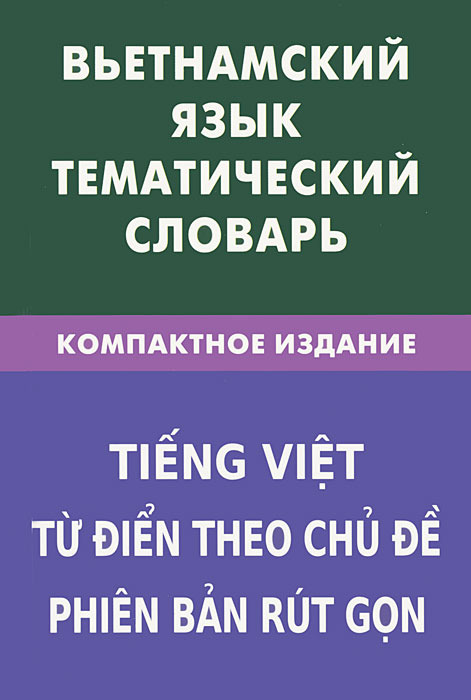 Вьетнамский язык. Тематический словарь