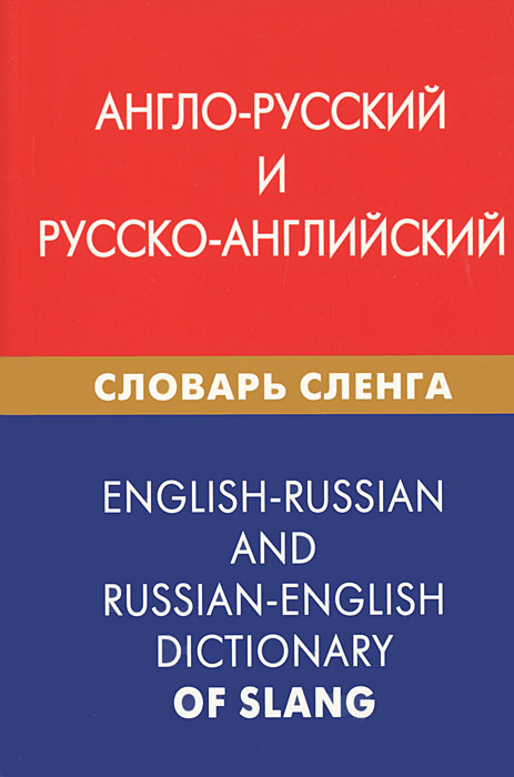 Англо-русский и русско-английский словарь сленга / English-Russian and Russian-English Dictionary of Slang