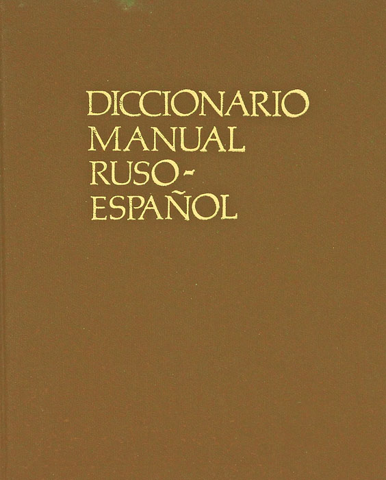 Diccionario manual Ruso-Espanol /Русско-испанский учебный словарь