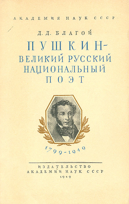 Пушкин - великий русский национальный поэт