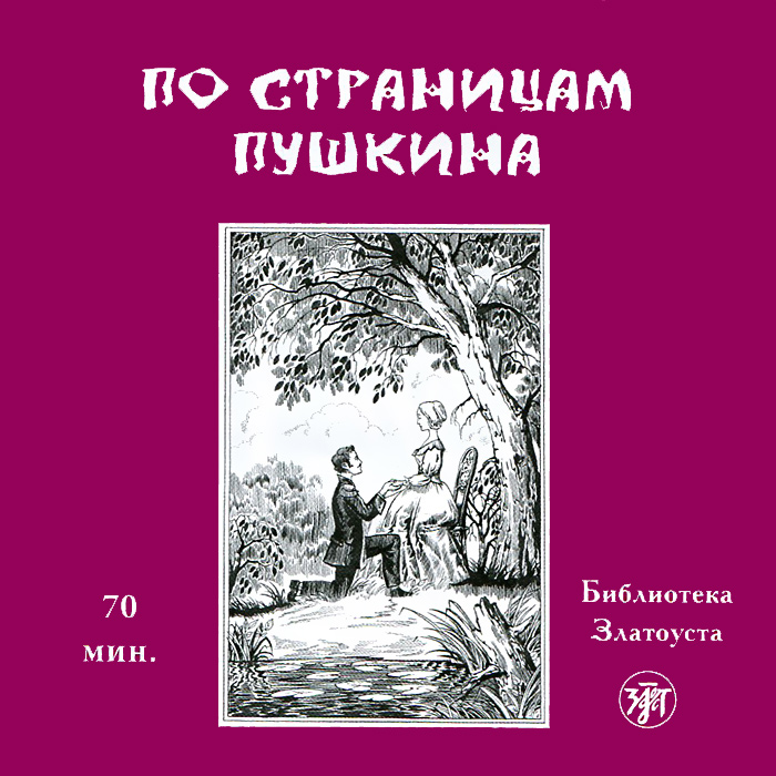 По страницам Пушкина (аудиокнига CD)