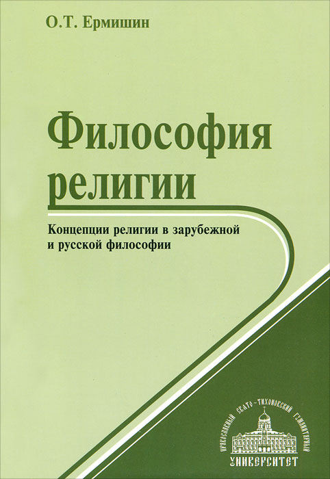 Иллюстрация к книге Философия религии. Концепции религии в зарубежной и русской философии Философия религии. Концепции религии в зарубежной и русской философии