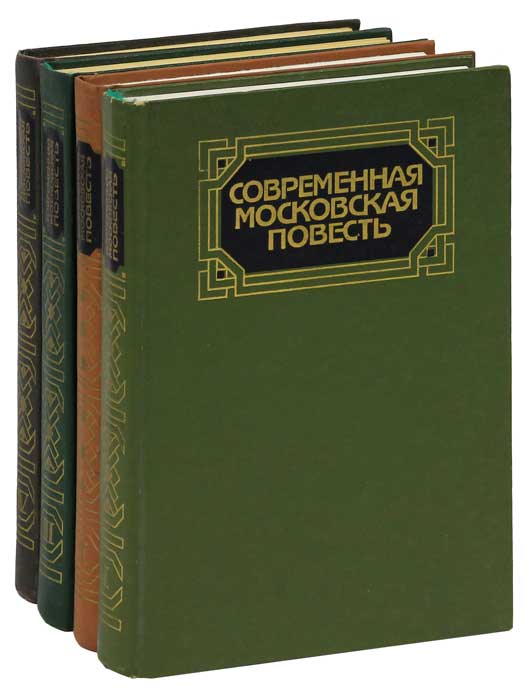 Современная Московская повесть (комплект из 4 книг)