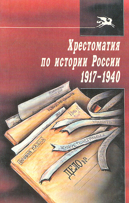 Хрестоматия по истории России 1917-1940