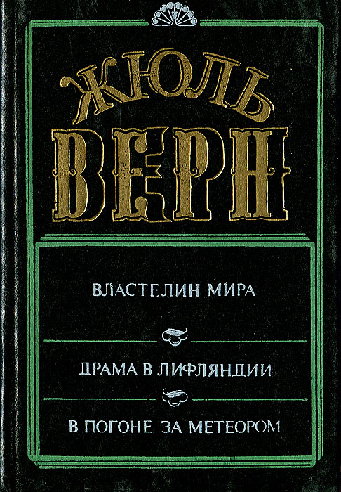 Властелин мира. Драма в Лифляндии. В погоне за метеором