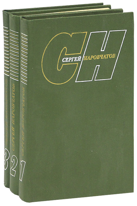 Сергей Наровчатов. Собрание сочинений в 3 томах (комплект)