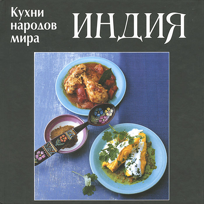 Кухни народов мира. Индия