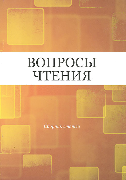 Вопросы чтения. Сборник статей в честь И. Б. Роднянской