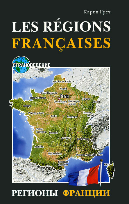 Регионы Франции / Les regions Francaises