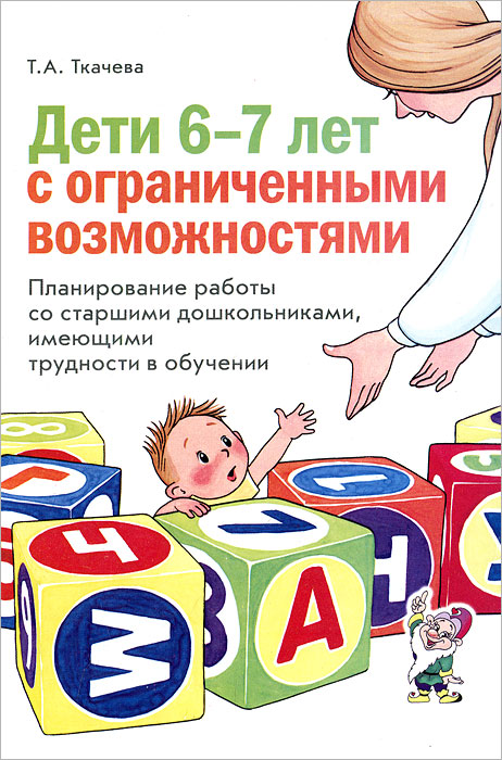 Дети 6-7 лет с ограниченными возможностями. Планирование работы со старшими дошкольниками, имеющимими трудности в обучении