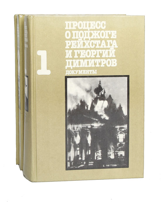 Процесс о поджоге Рейхстага и Георгий Димитров (комплект из 3 книг)