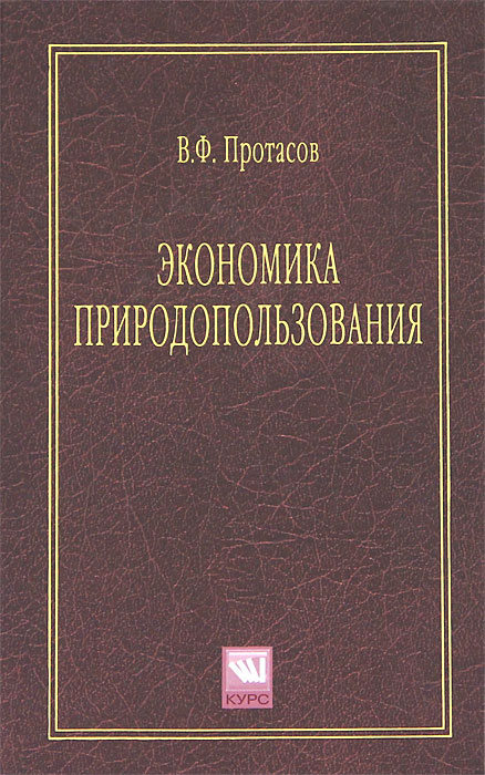 Экономика природопользования