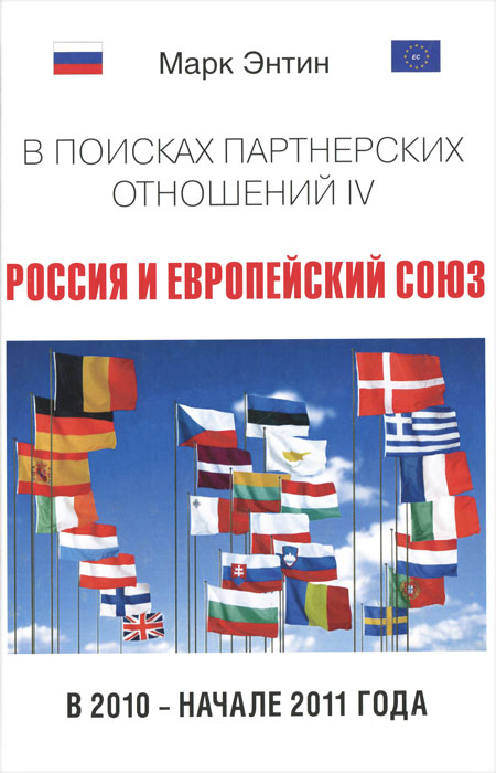 В поисках партнерских отношений 4. Россия и Европейский союз в 2010 - начале 2011 года